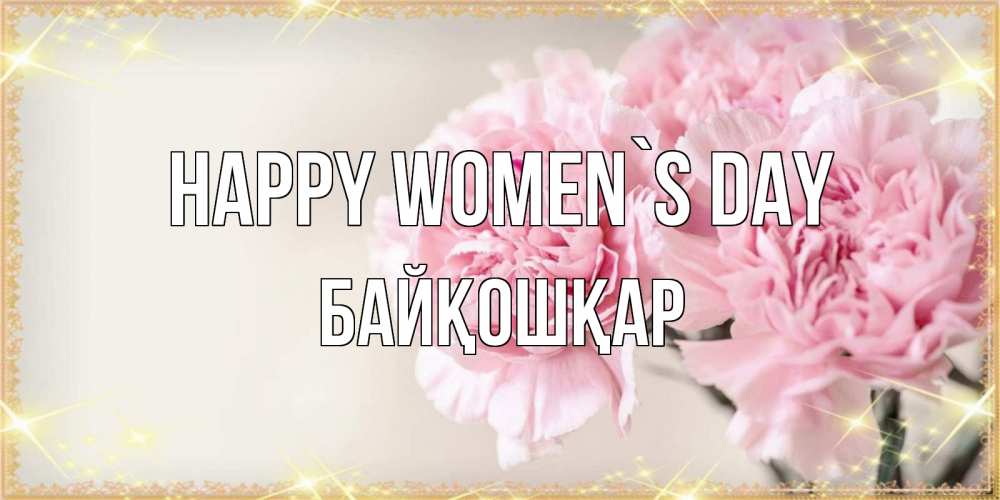 Greetings card с именем, Байқошқар happy women`s day открытка с розовыми цветами в рамочке с подписью на 8 марта Greetings with text for free download 